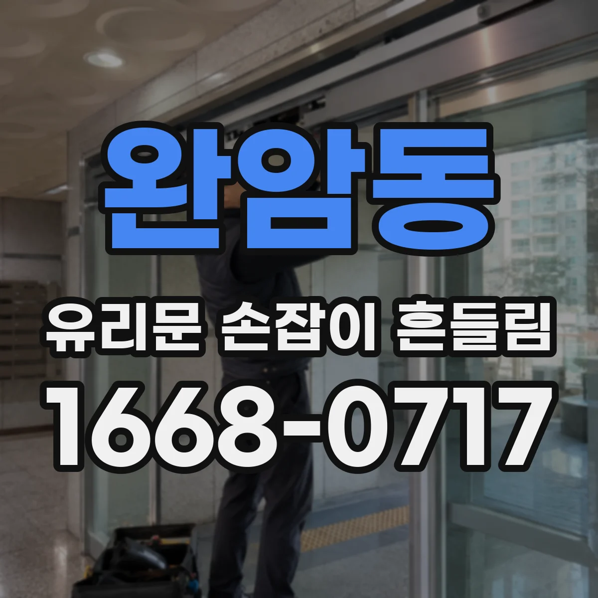 완암동 유리문 손잡이 흔들림