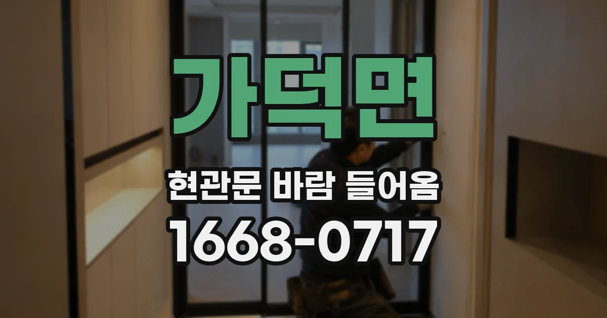 가덕면 현관문 바람 들어옴