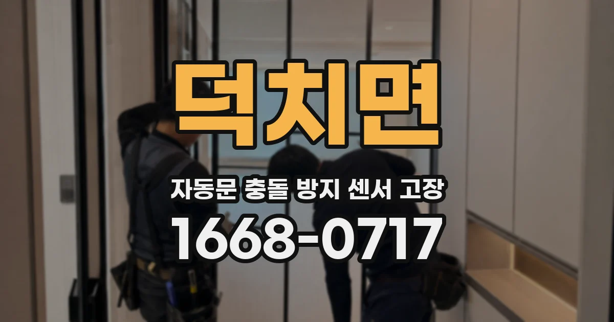 덕치면 자동문 충돌 방지 센서 고장
