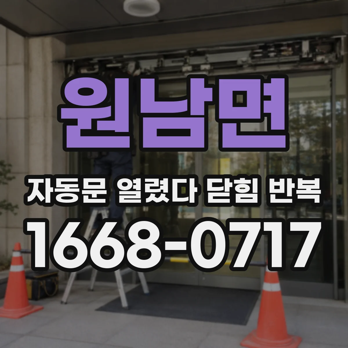 원남면 자동문 열렸다 닫힘 반복 증상은 문이 열렸다가 즉시 닫혀 버리거나, 잠시 멈춘 뒤 다시 움직일 때 확인됩니다.