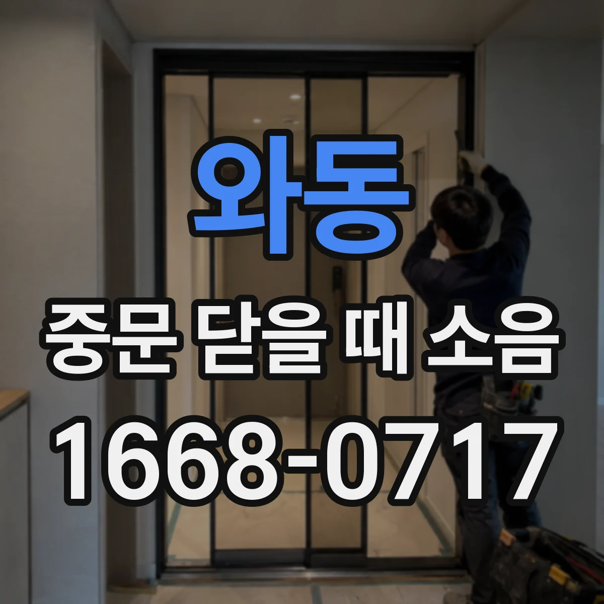 와동 중문 닫을 때 소음