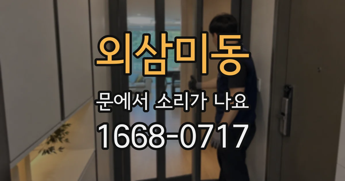 외삼미동 문에서 소리가 나요