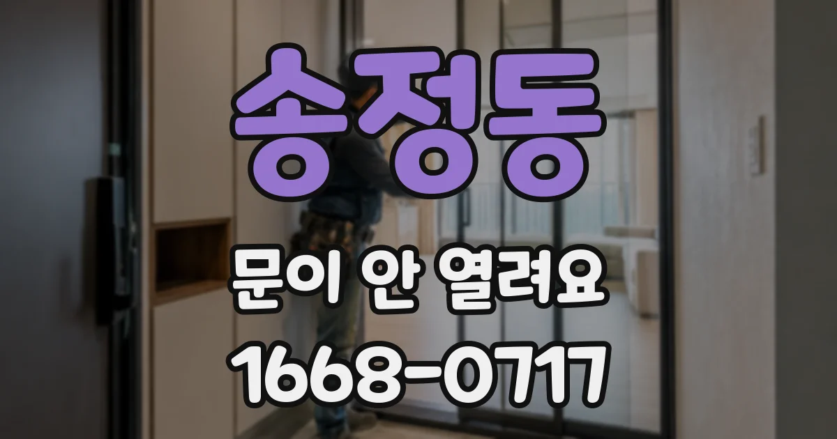 송정동 문이 안 열려요