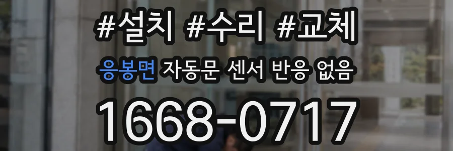 응봉면 자동문 센서 반응 없음