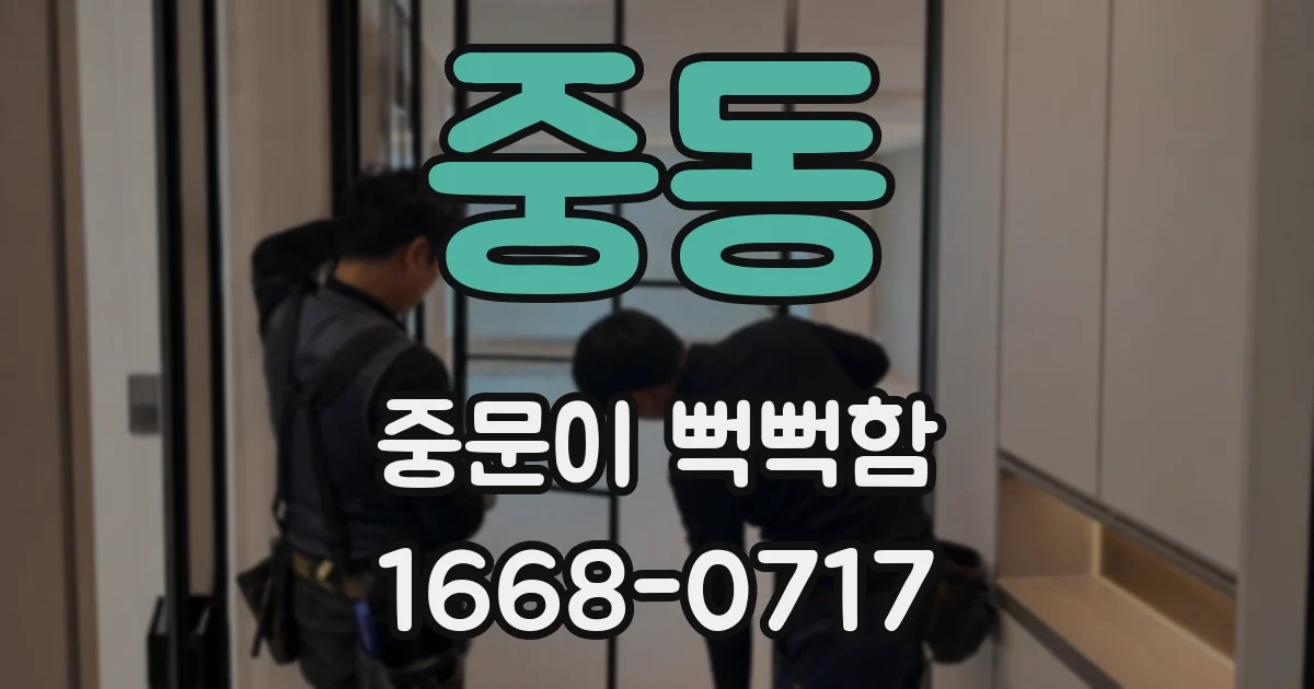 중동 중문이 뻑뻑함