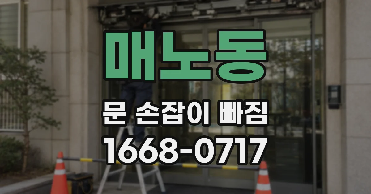 매노동 문 손잡이 빠짐