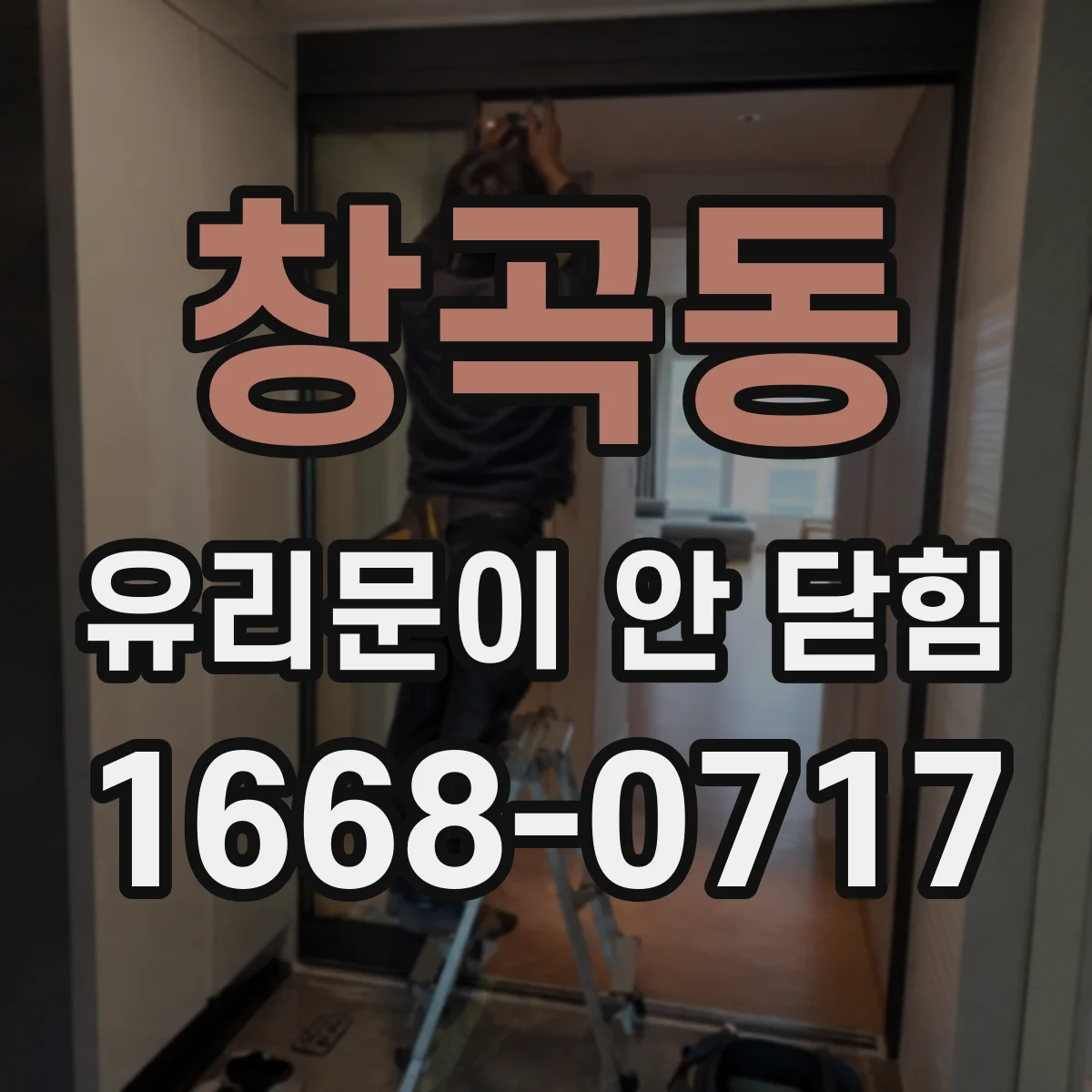 창곡동 유리문이 안 닫힘
