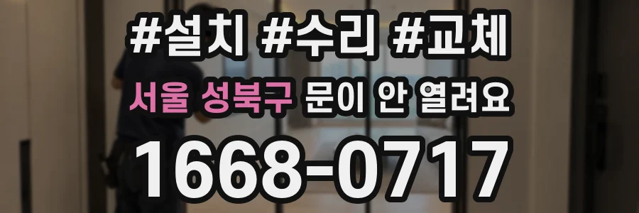 서울 성북구 문이 안 열려요