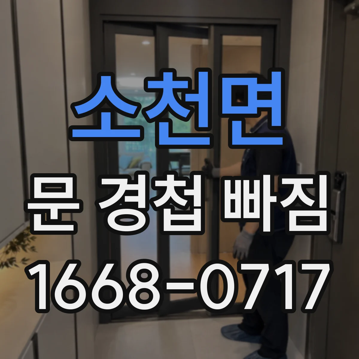 소천면 문 경첩 빠짐