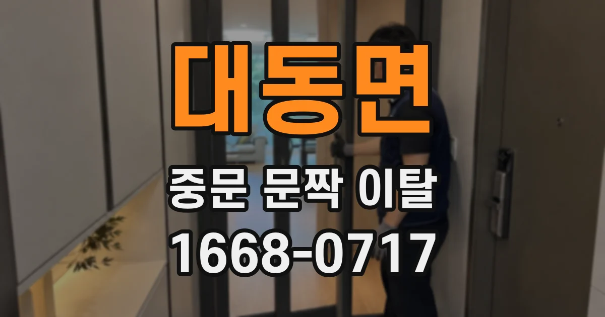 대동면 중문 문짝 이탈