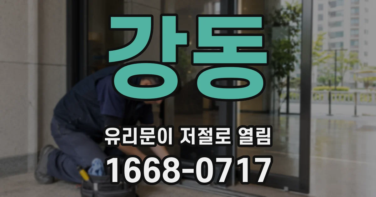 강동 유리문이 저절로 열림