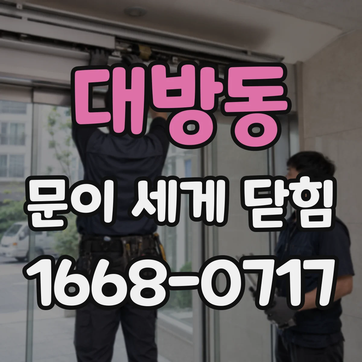 대방동 문이 세게 닫힘