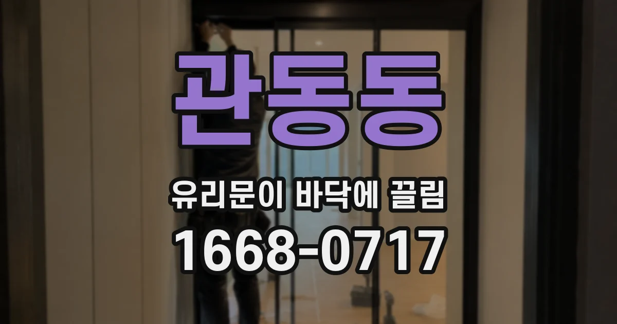 관동동 유리문이 바닥에 끌림