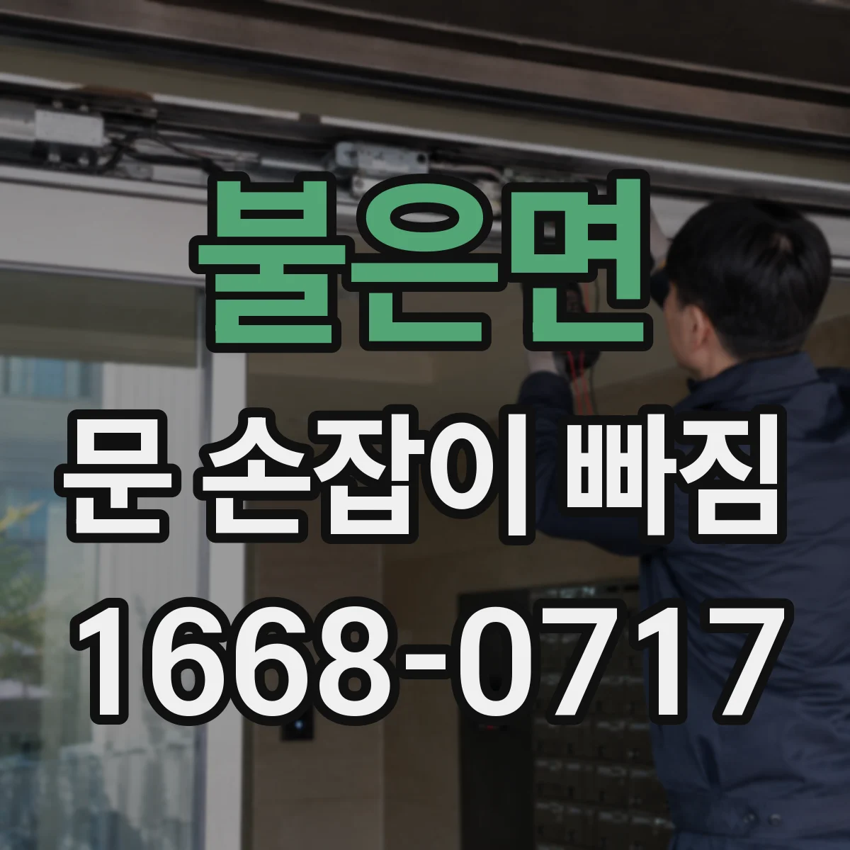 불은면 문 손잡이 빠짐
