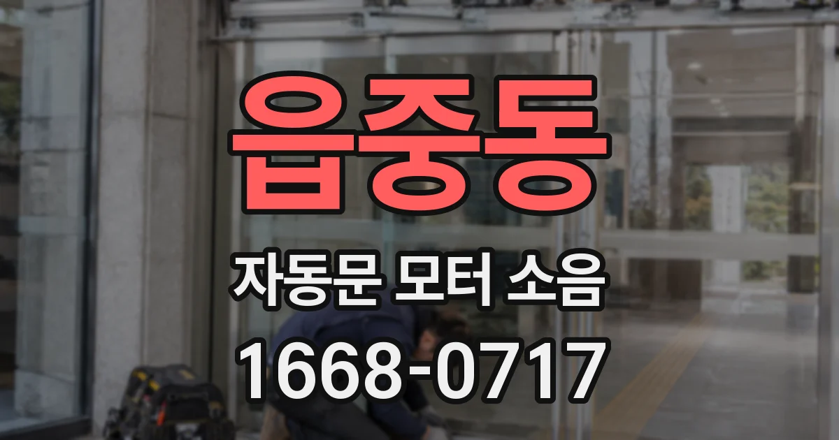 읍중동 자동문 모터 소음