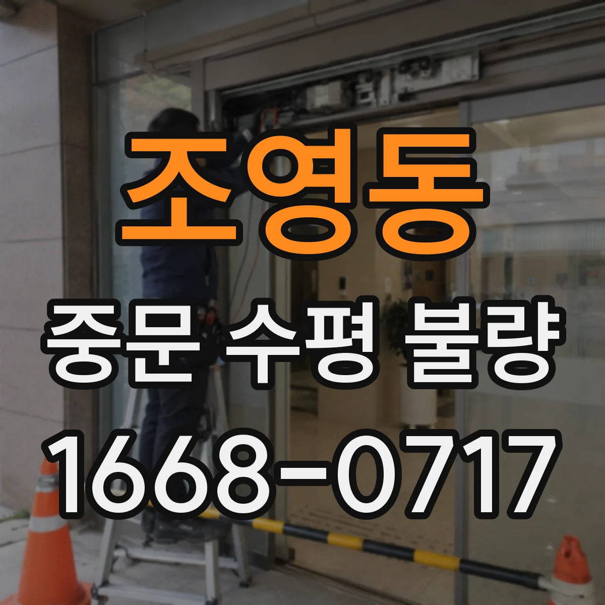 조영동 중문 수평 불량