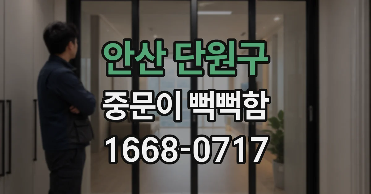 안산 단원구 중문이 뻑뻑함
