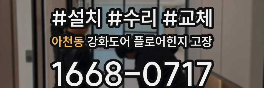 아천동 강화도어 플로어힌지 고장