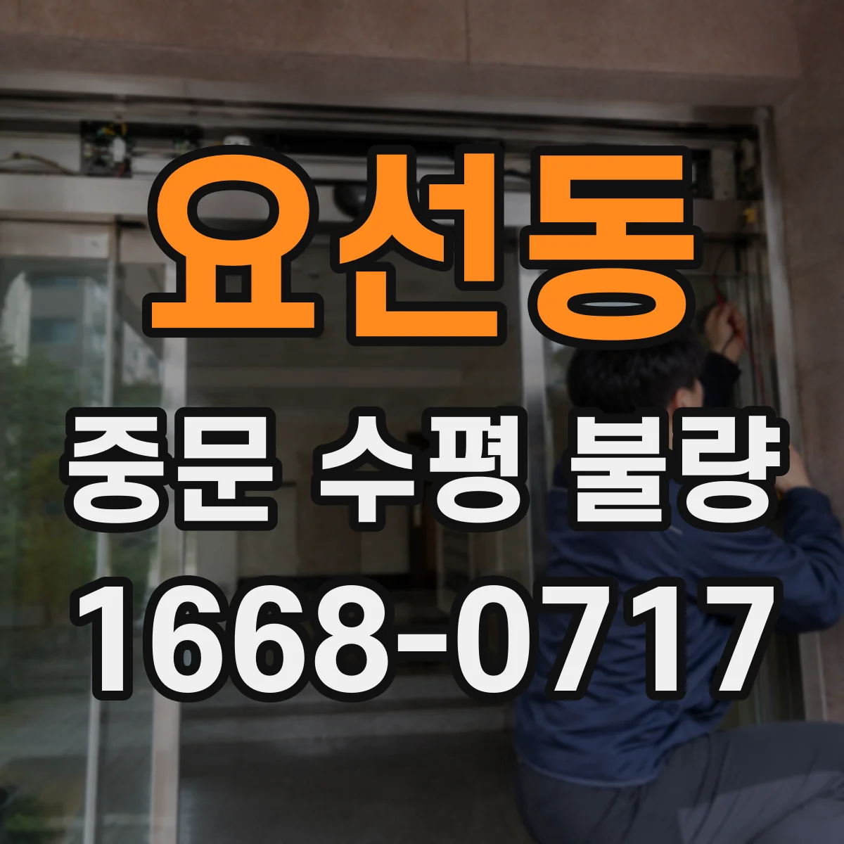 요선동 중문 수평 불량
