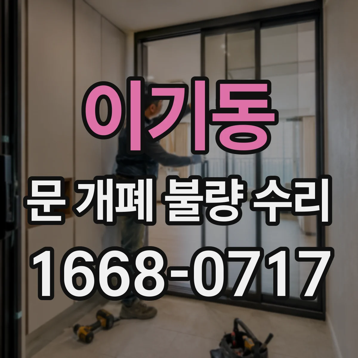 이기동 문 개폐 불량 수리