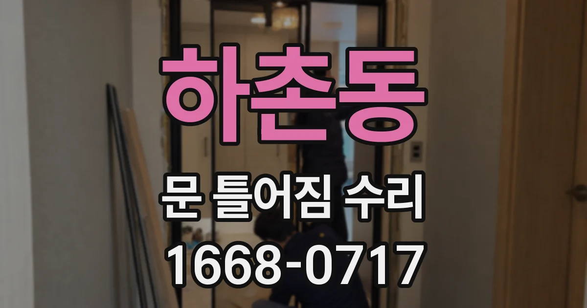 하촌동 문 틀어짐 수리