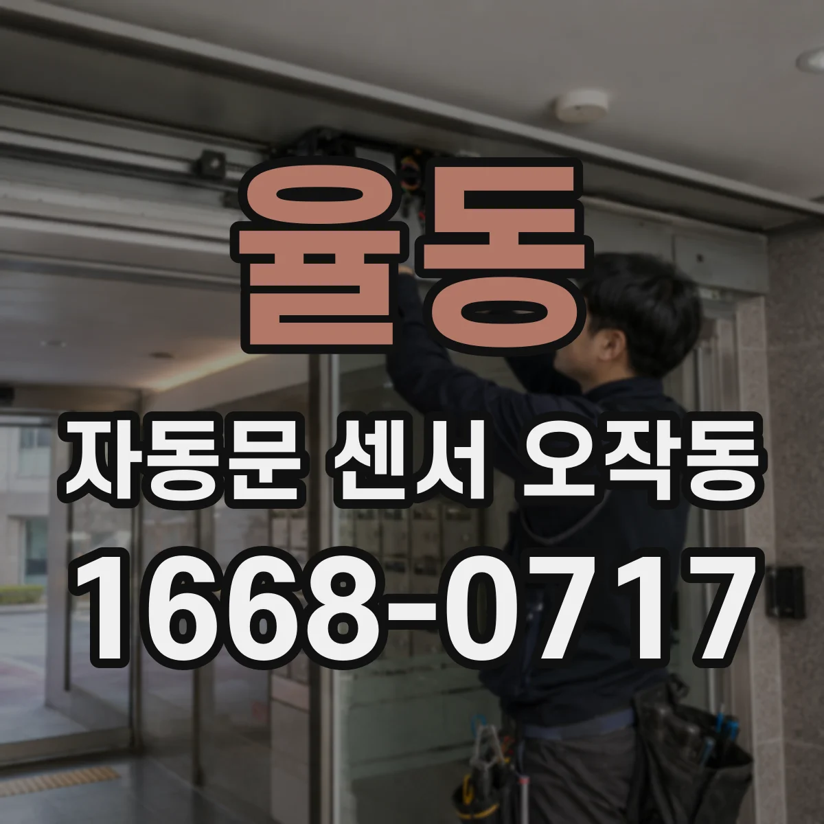 율동 자동문 센서 오작동