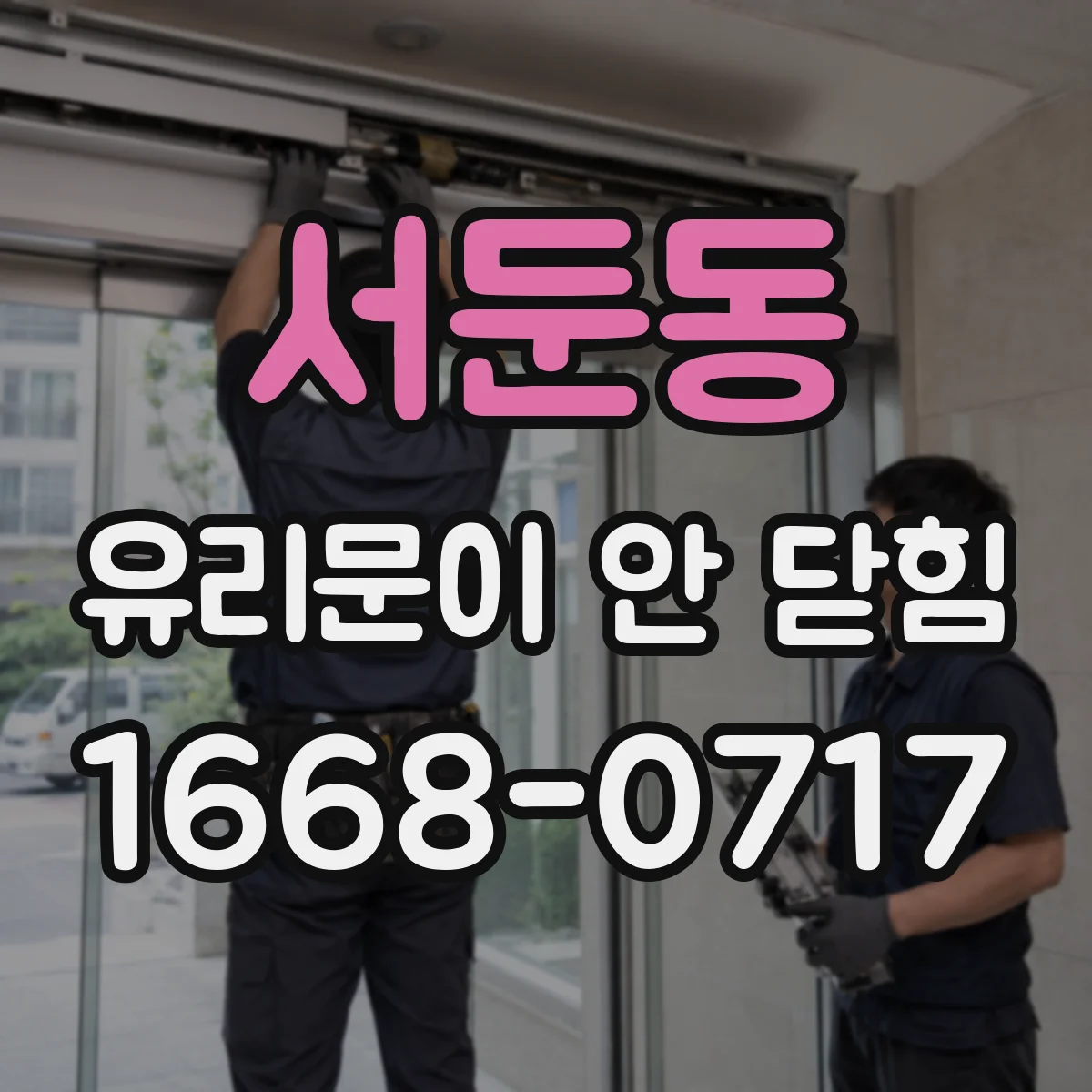서둔동 유리문이 안 닫힘