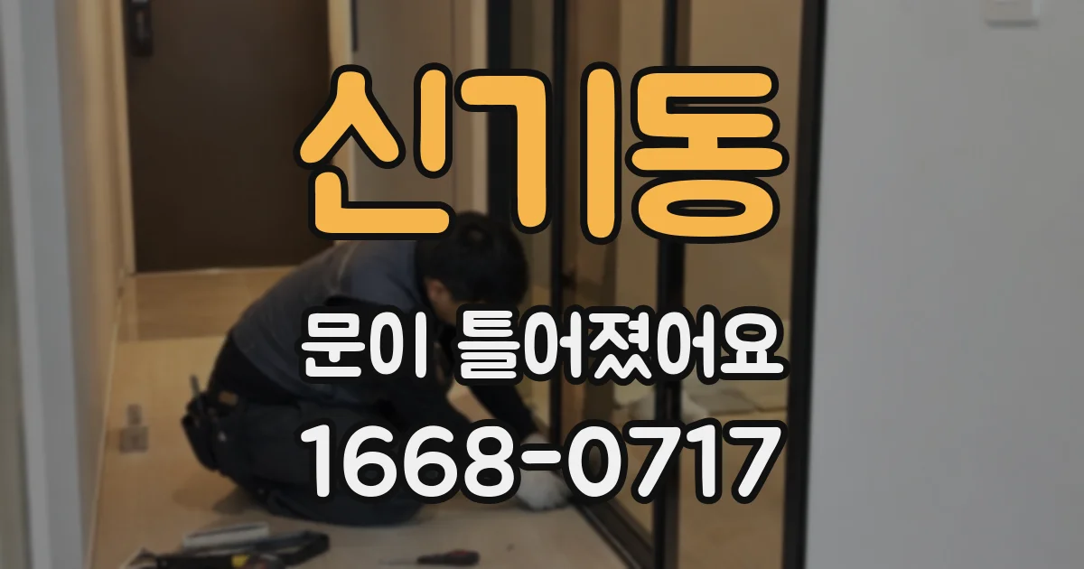 신기동 문이 틀어졌어요