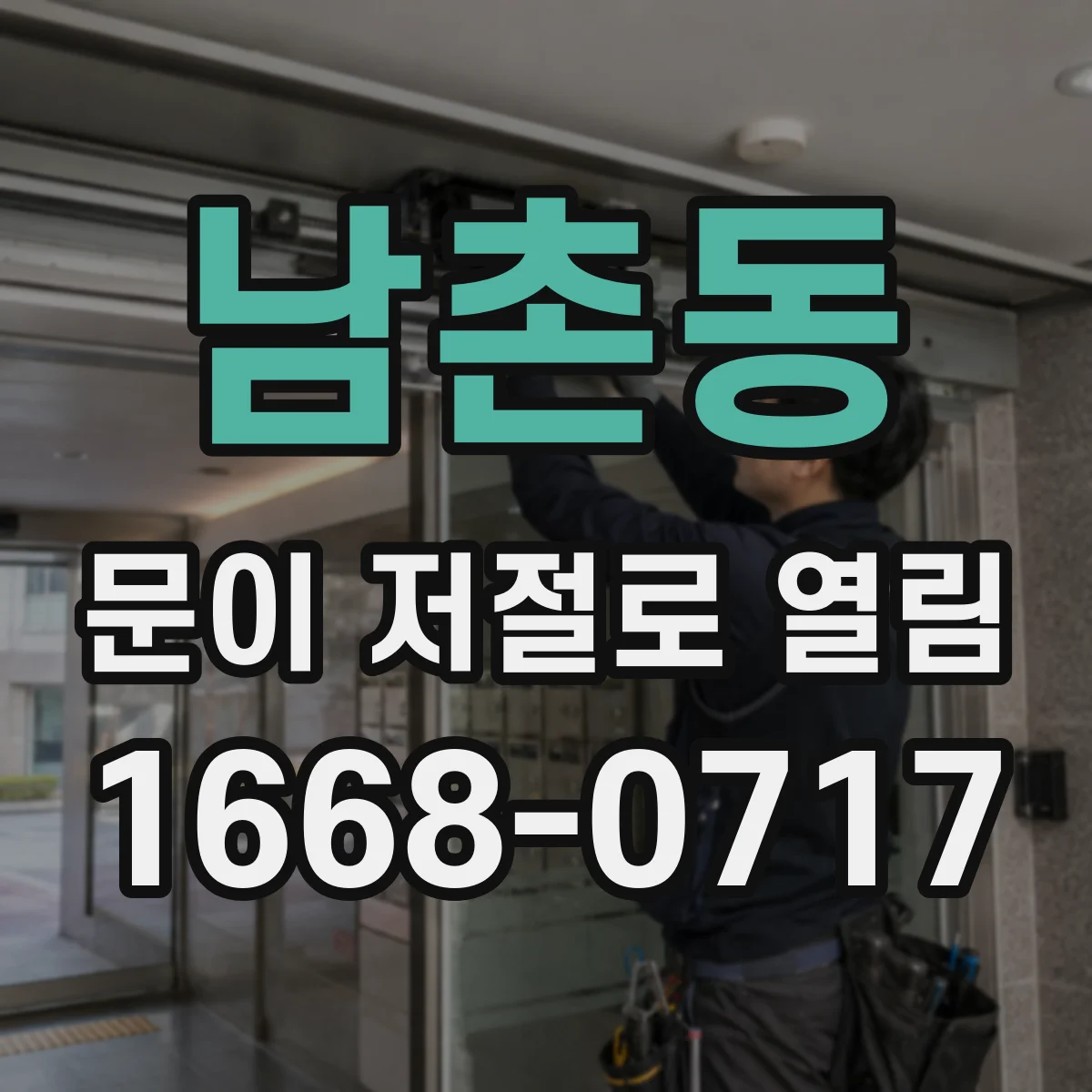 남촌동 문이 저절로 열림