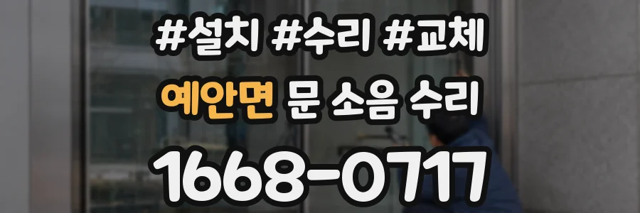 예안면 문 소음 수리