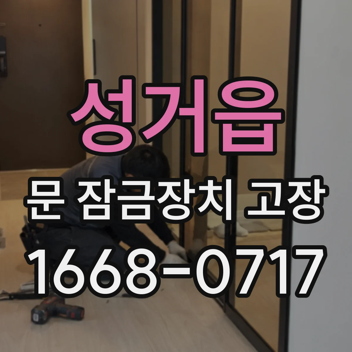 성거읍 문 잠금장치 고장