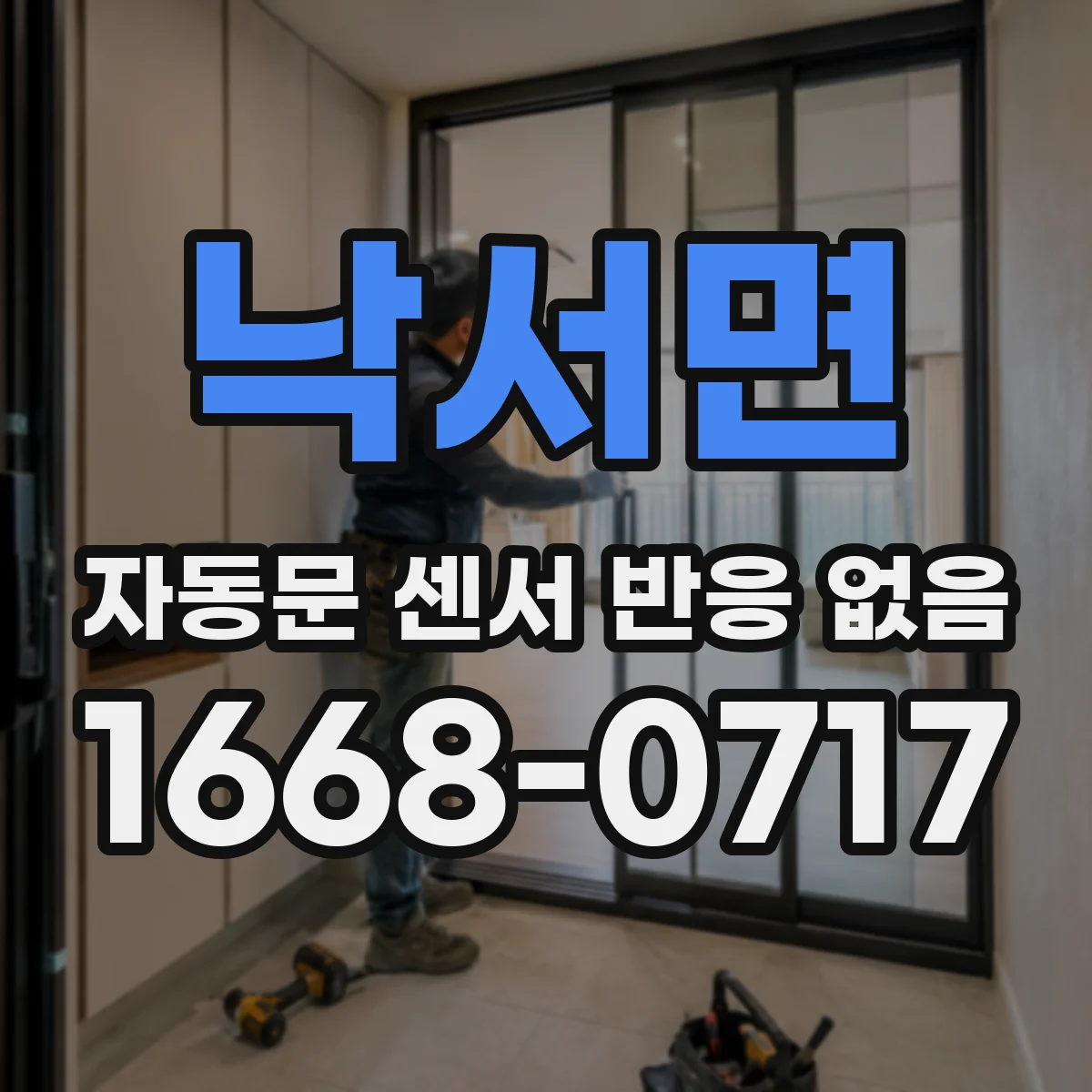 낙서면 자동문 센서 반응 없음