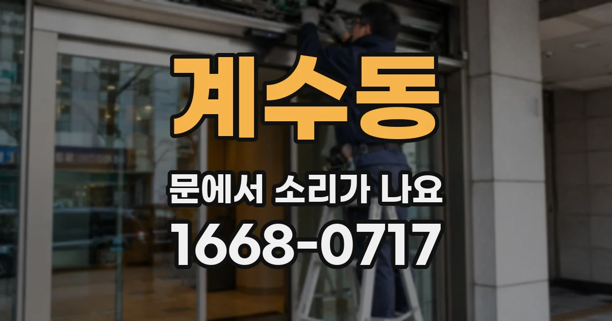 계수동 문에서 소리가 나요