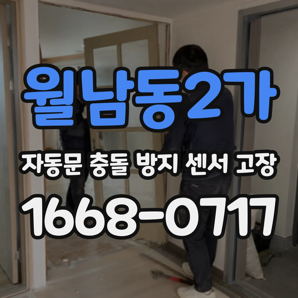 월남동2가 자동문 충돌 방지 센서 고장