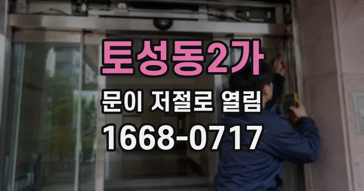 토성동2가 문이 저절로 열림