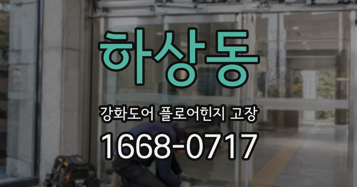 하상동 강화도어 플로어힌지 고장