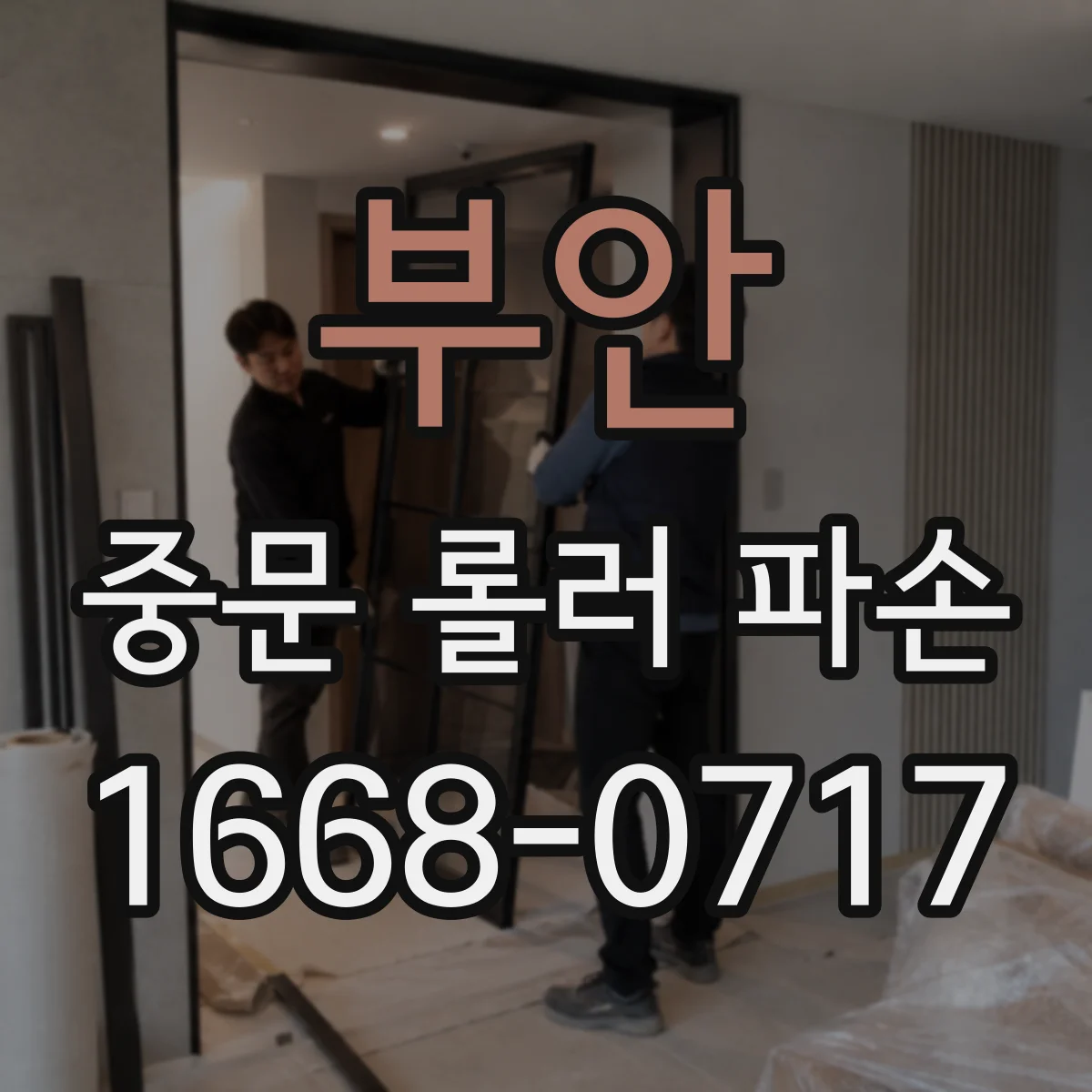 부안 중문 롤러 파손 대응 중단 기간 최소화하는 임시 조치