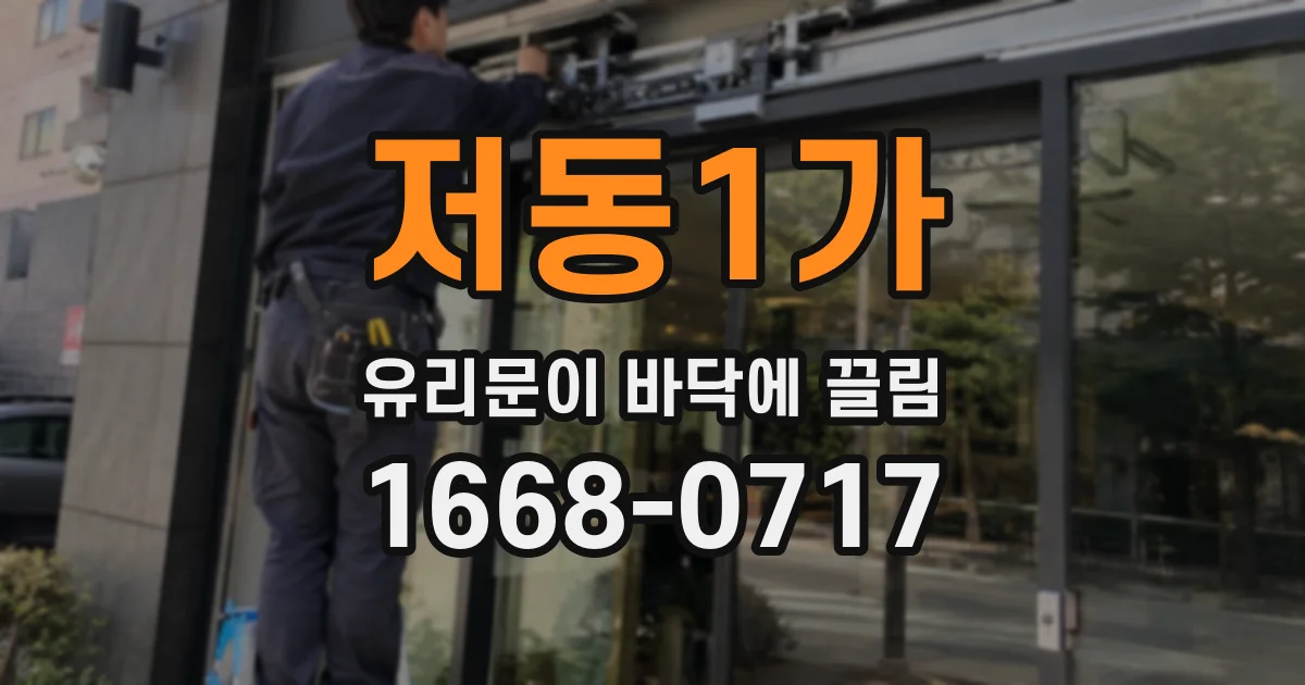 저동1가 유리문이 바닥에 끌림