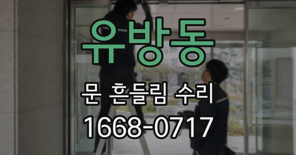 유방동 문 흔들림 수리