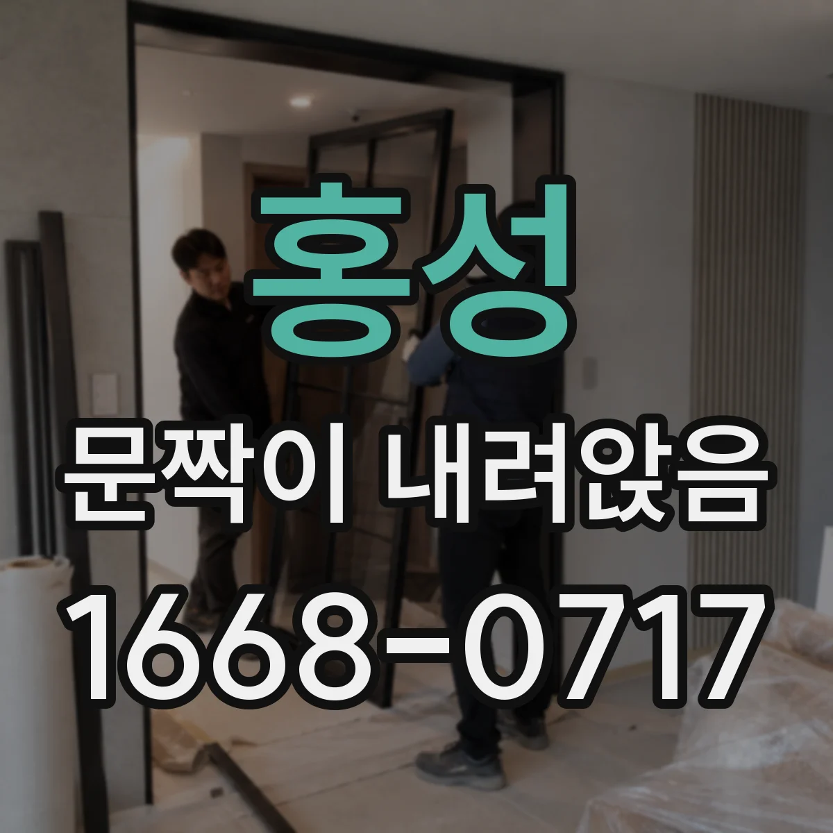 홍성 문짝이 내려앉음 중문 수평 틀어짐이 지속될 때 교체 타이밍