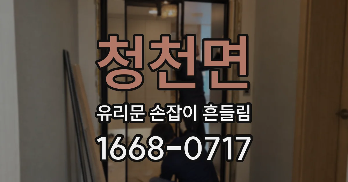 청천면 유리문 손잡이 흔들림