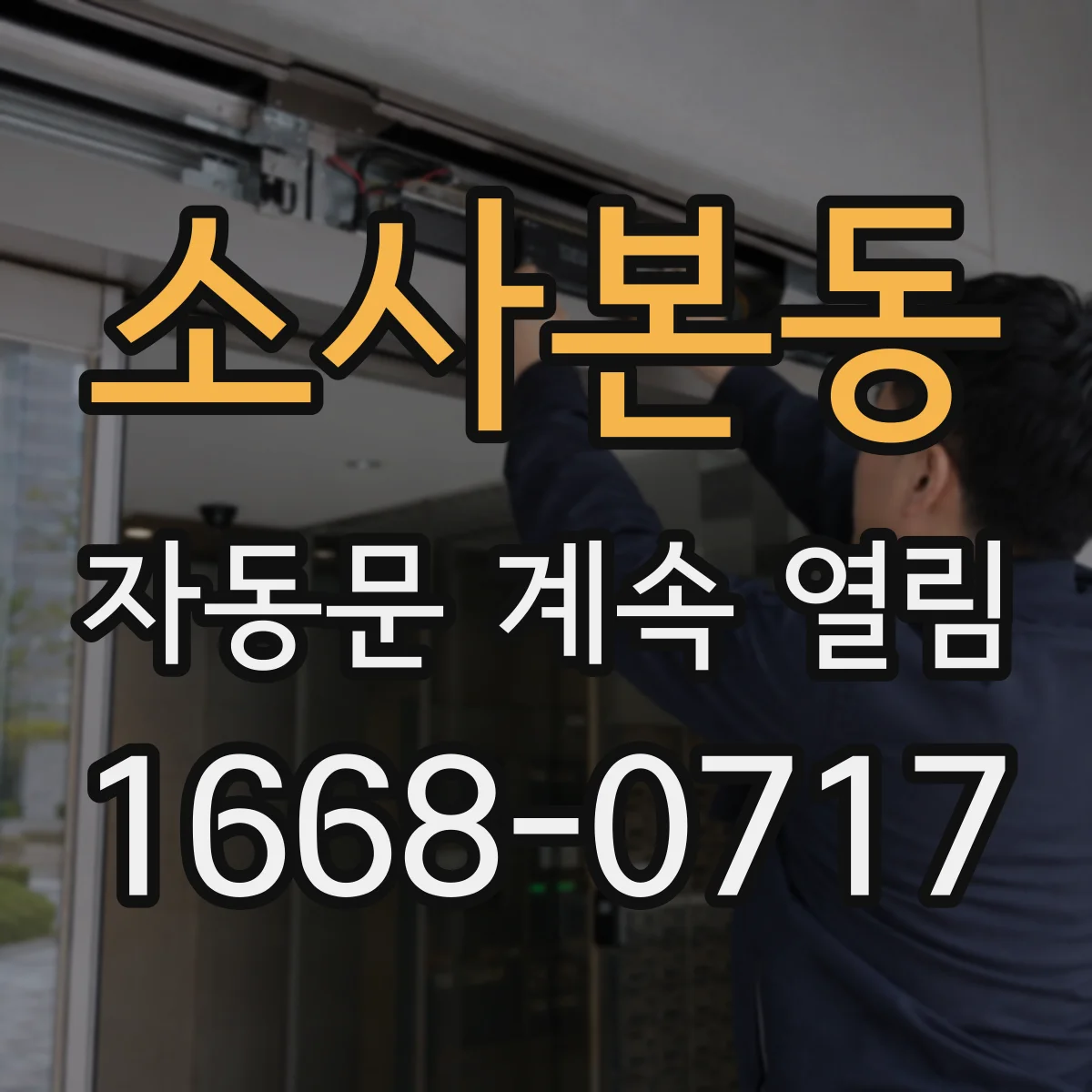 소사본동 자동문 계속 열림