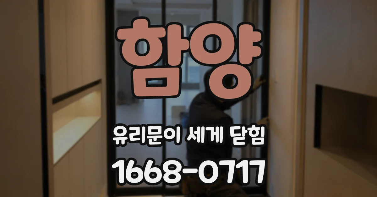 함양 유리문이 세게 닫힘