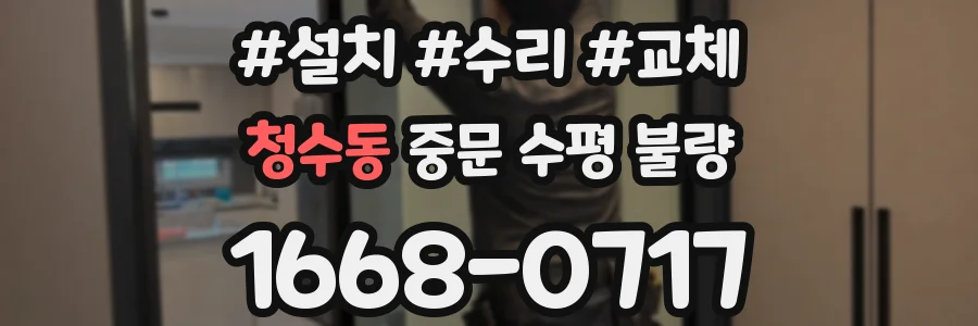 청수동 중문 수평 불량