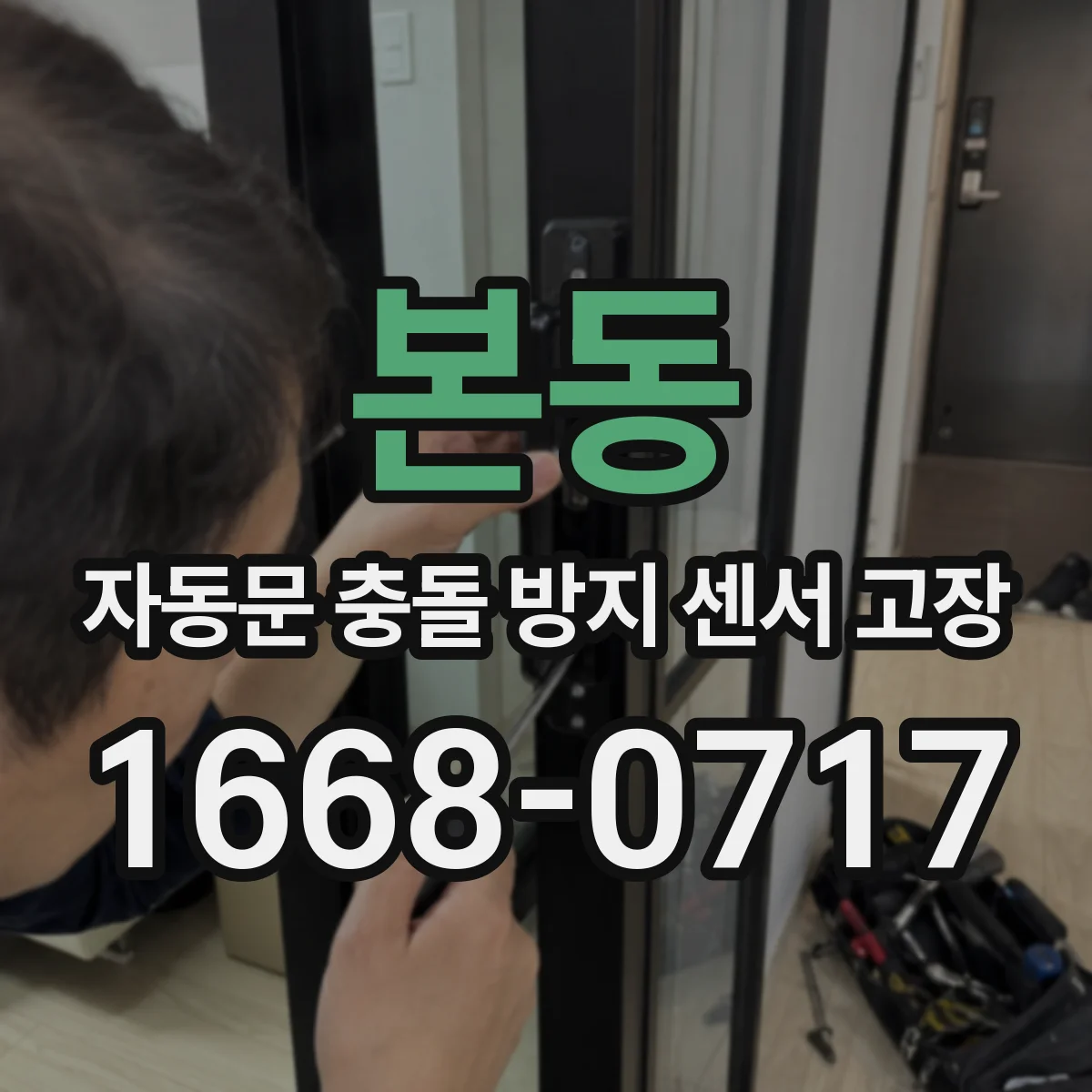 본동 자동문 충돌 방지 센서 고장