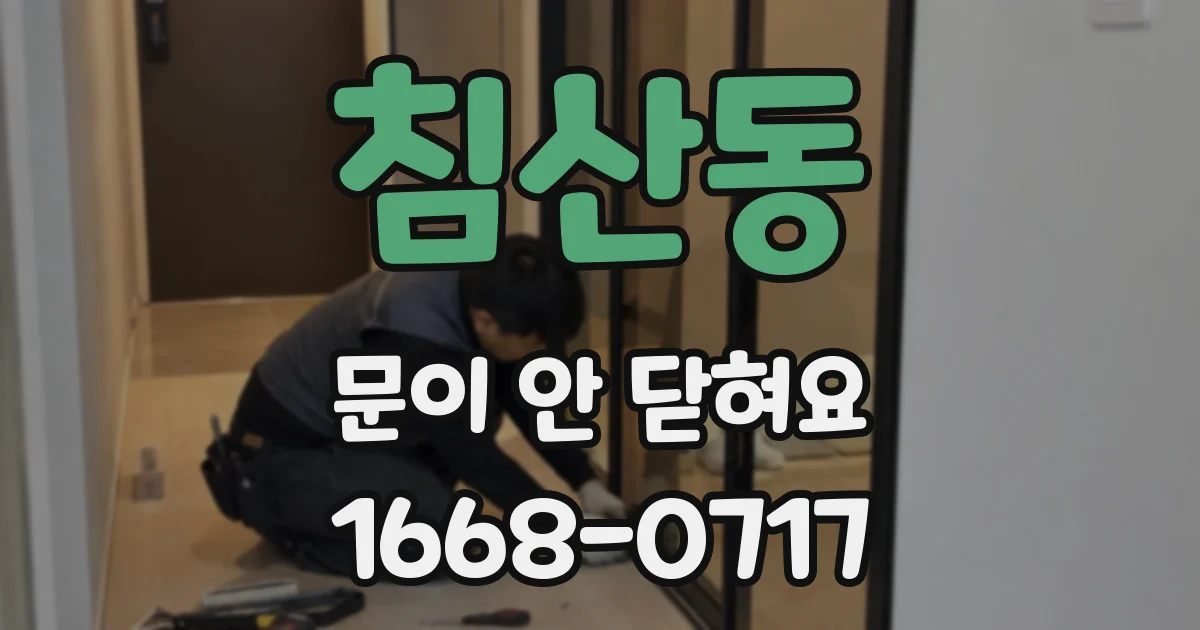 침산동 문이 안 닫혀요
