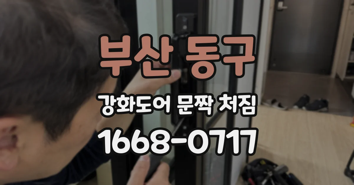 부산 동구 강화도어 문짝 처짐