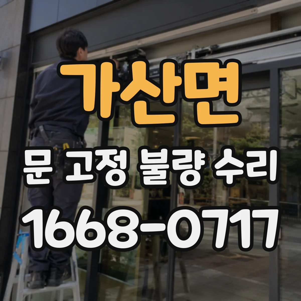 가산면 문 고정 불량 수리