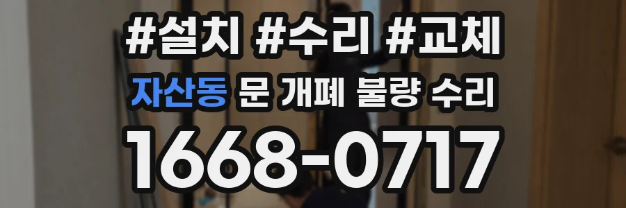자산동 문 개폐 불량 수리