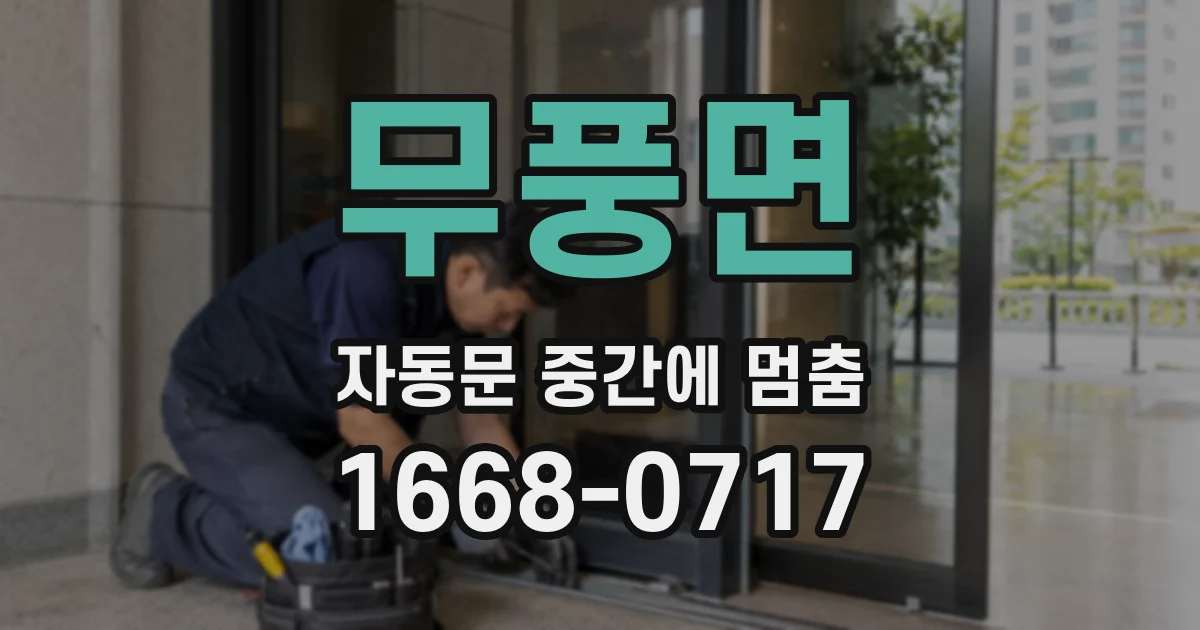 무풍면 자동문 중간에 멈춤
